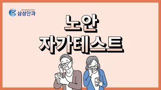 [눈 건강 정보] 노안 자가진단 테스트 & 정밀검사