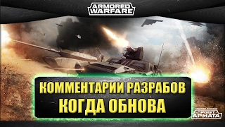 Комментарии разработчиков - когда обновление? / Armored warfare