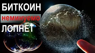 Когда же начало конца биткоина? Пузырь BITCOIN неминуемо лопнет.