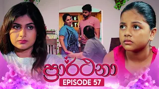 Prarthana (ප්‍රාර්ථනා) | Episode 57 | 05th June 2024