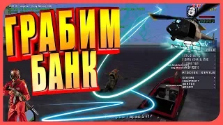 Ограбление банка в GTA SAMP