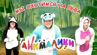 МЫ ОХОТИМСЯ НА ЛЬВА. Игро-танец / мульт-песенка. Наше всё [rec]