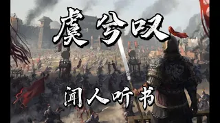 【闻人听书】虞兮叹 - 一小时 [wen ren ting shu] Yu xi tan (1hour) [楚河流沙几聚散 日月沧桑尽变换...]