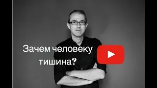 Зачем человеку тишина?