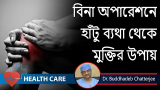 How to Relieve Knee Arthritis Pain || হাঁটু ব্যাথা থেকে মুক্তির উপায় ? Dr. Buddhadeb Chatterjee