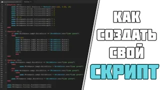 Как Написать Свой СКРИПТ в Roblox Studio! (УРОК 1)