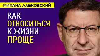 Михаил Лабковский Как Относиться к Жизни Проще