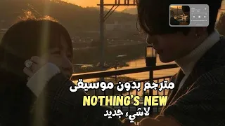Rio Romeo - Nothing’s New (Lyrics) بدون موسيقى (مترجمة)