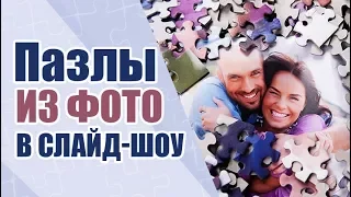 Эффект «Фотопазлы» в ФотоШОУ PRO