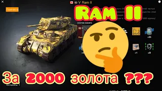 Ram II обзор в wot Blitz 2022 стоит ли покупать за 2000 золота? | WOT-GSN