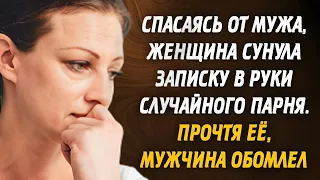 Спасаясь от мужа, женщина сунула записку в руки случайного парня. Прочтя её, мужчина обомлел