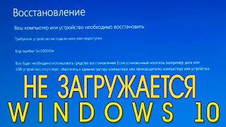 Ваш компьютер или устройство необходимо восстановить Windows 10