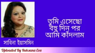 তুমি এসেছো বহু দিন পর | Tumi Eshecho Bohu Din Por | সাবিনা ইয়াসমিন |