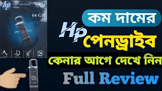 এই পেনড্রাইভ কেনার আগে জেনে নিন | Hp Pendrive | Pen Drive Review & unboxing