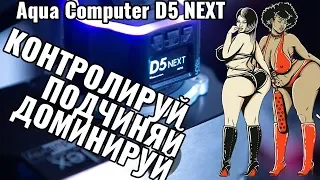 Aqua Computer D5 NEXT Не только ПОМПА или Контролируй Подчиняй Доминируй