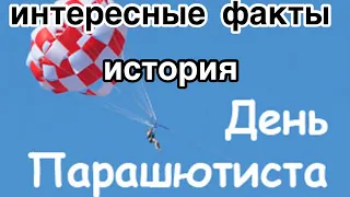 День парашютиста. История и традиции праздника. Самые интересные факты о парашюте. Первый парашют