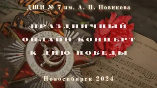 Общешкольный онлайн концерт к "Дню Победы" (2024 г.)