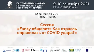 Сессия «Fancy общепит» Как отрасль оправилась от COVID удара?»