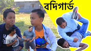 Assamese new funny telsura video||বদিগাৰ্ড||comedy assam new comedy video