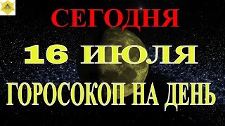 ГОРОСКОП НА СЕГОДНЯ 16 ИЮЛЯ 2021 ГОДА. ГОРОСКОП НА ДЕНЬ. КАК СЛОЖИТСЯ ДЕНЬ И ЧТО НАМ ОЖИДАТЬ 16 ИЮЛЯ