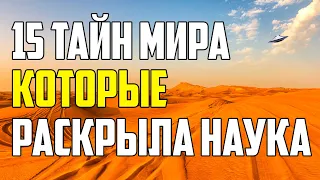 15 ТАЙН МИРА, КОТОРЫЕ НАУКА НАКОНЕЦ РАСКРЫЛА