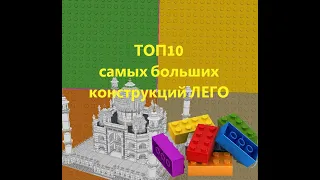 Топ-10 Самых Огромных Конструкций из Lego