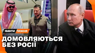 Що задумали саудити? Який МИР для УКРАЇНИ обговорювали за СПИНОЮ ПУТІНА? Факти тижня