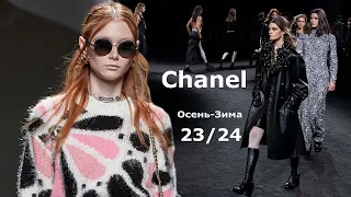 Chanel мода осень-зима 2023/2024 в Париже | Стильная одежда и аксессуары