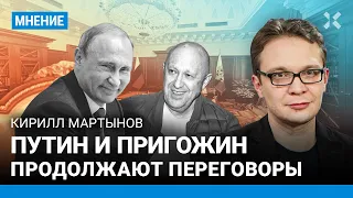 МАРТЫНОВ: Путин с Пригожиным продолжают переговоры. Детали встречи в Кремле