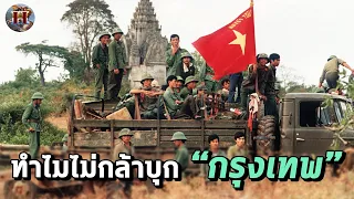 ทำไมทัพเวียดนาม ที่มีกำลังพลเกือบล้าน ถึงไม่กล้าทำสงครามเต็มรูปแบบกับไทย? - History World
