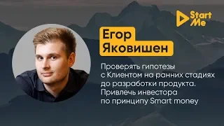 Запись интервью с Егором Яковишен