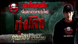 ทุ่งโศก • คุณท๊อป ถ้วยร้อน | 7 ม.ค. 66 | THE GHOST RADIO