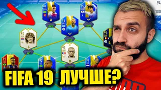 FIFA 19 ЛУЧШЕ ФИФЫ 20? EA ВЕРНУЛИ СТАРУЮ ИГРУ!