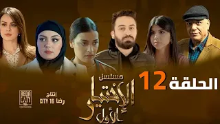 Al Ikhtiyar el Awal Ep 12 - مسلسل الإختيار الأول الحلقة الثانية عشر