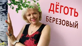 Лечение ПСОРИАЗА Дёгтем берёзовым