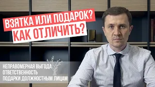 Взятка или подарок? Неправомерная выгода, подарки должностным лицам / Хабар або подарунок