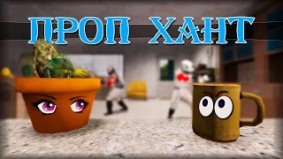 Garry's mod | Prop Hunt [Монтаж] - СМЕРТЬ ОТ СМЕХА