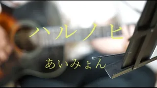 ハルノヒ/あいみょん　弾き語りcover
