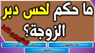 اسئلة دينية محرجة | هل تنقض الوضوء ؟ | قد تخجل من طرحها للكبار و المتزوجين