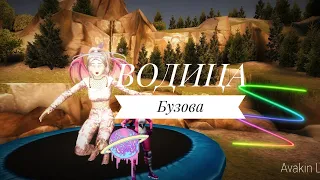 |Водица|Бузова (Avakin Life)Клип