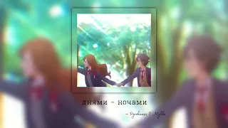 днями-ночами - Pyrokinesis & Мукка • ( speed version/reverb ) • ♡