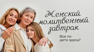 Женский молитвенный завтрак (25 мая 2024)