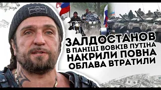 Залдостанов  в паніці! Вовків Путіна накрили: повна облава. Втратили все. Геть - вибити із України