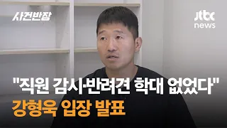 "직원 감시·반려견 학대 없었다" 강형욱, 입장 발표 / JTBC 사건반장