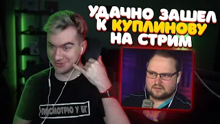 БРАТИШКИН УДАЧНО ЗАШЕЛ НА СТРИМ КУПЛИНОВА