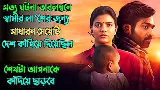 স্বামীর জন্য মেয়েটি সিস্টেমকেও কাঁপিয়ে দিয়েছিল |  thriller movie explained in bangla | plabon world