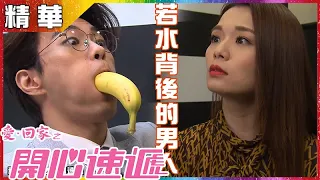 愛回家之開心速遞｜第904集精華 若水背後的男人｜龔水戀｜呂慧儀｜張景淳｜林漪娸