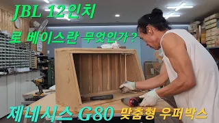 로베이스란 무엇인가? G80 카오디오 업그레이드 JBL 12인치 서브우퍼 박스 제작 2 라우러사운드 이동규