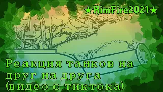 ★RimFire2021★|Реакция танков на друг друга (видео из тиктока)