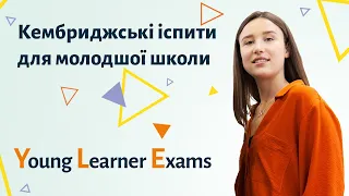 Кембриджські іспити для дітей від 7 років (Cambridge English: Young Learners Exams)